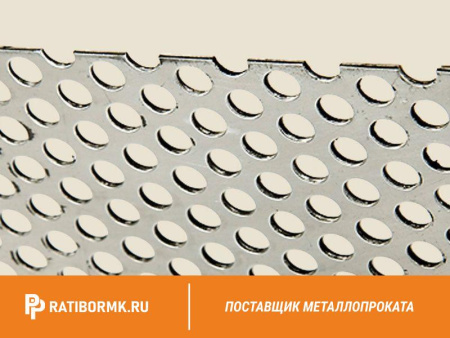 Лист перфорированный нержавеющий 1х1250х2500 мм Rv 5,0-7,0